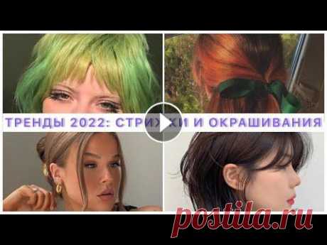 ТРЕНДЫ ЛЕТА 2022: ВОЛОСЫ! МОДНЫЕ ПРИЧЕСКИ И СТРИЖКИ 2022! || ОКРАШИВАНИЕ, БАЗА И ЦВЕТНЫЕ ВОЛОСЫ Никотиновая кислота Renewal: Мой телеграм канал: СОТРУДНИЧЕСТВО: fluffoksana@gmail.com #стрижки_2022 #тренды_стрижки #тренды_прически...