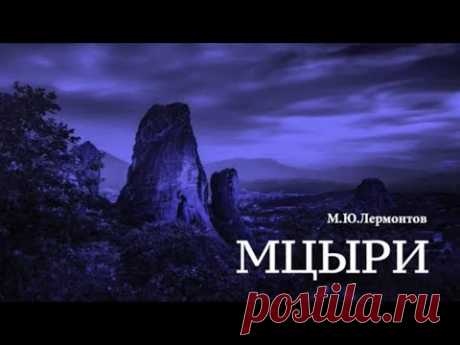 «Мцыри». М.Ю.Лермонтов.