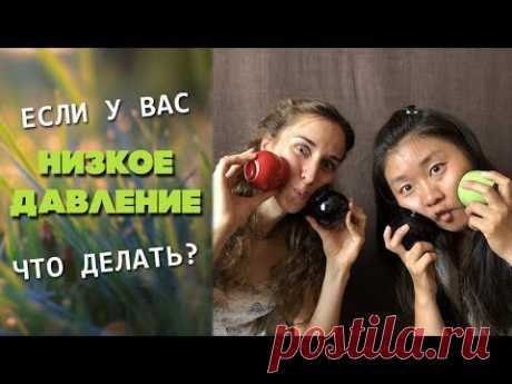 Низкое давление: что делать? | Народные методы лечение