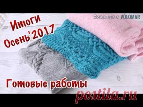 ИТОГИ ОСЕНИ // 2017 ГОТОВЫЕ РАБОТЫ //