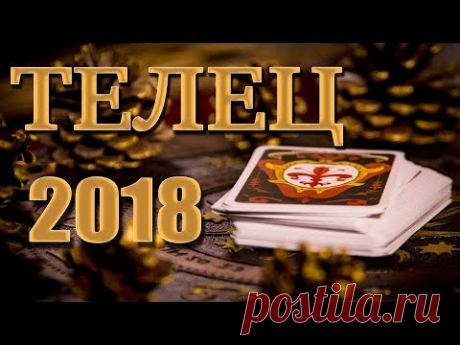 ТЕЛЕЦ 2018 - Таро-Прогноз на 2018 год