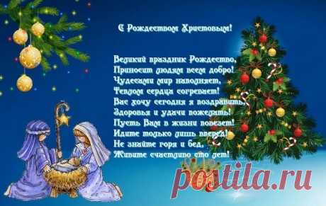 Поздравления с Рождеством Христовым 2021 в стихах и прозе