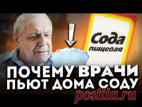 Неумывакин: кто пьёт соду по моей методике, никогда не заболеет этими болезнями (должен знать каждый