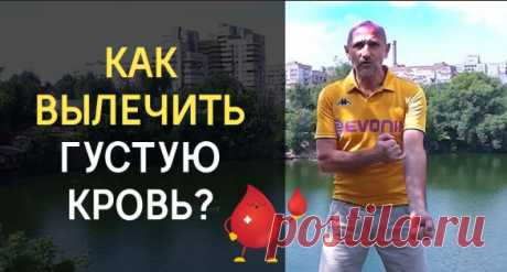 Дроженников: «Густая кровь — это инфаркт, инсульт и другие болячки. Вот как ее вылечить. Попробуй!» Почему же возникает такое явление? Чем это опасно и как с этим бороться?