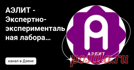 АЭЛИТ - Экспертно-экспериментальная лаборатория информационных технологий от А до X | Дзен