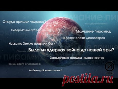 "По следам тайны" - Исследование тайн, связанных с человеком, историей, цивилизацией @История