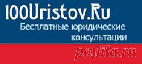 задать вопрос юристу:семейное,трудовое жилищное,,уголовное право,нотариусы,адвокаты,суды,недвижимость,гражданство.