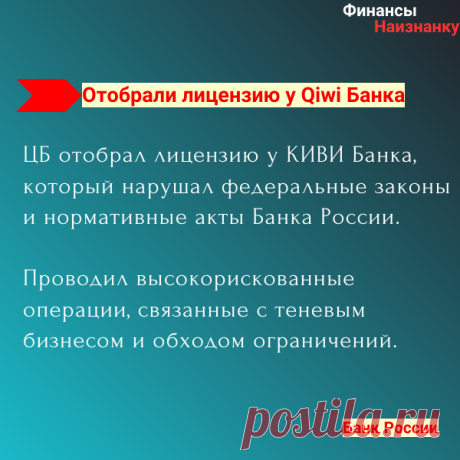 ЦБ отозвал лицензию на осуществление банковских операций у КИВИ Банк (АО). Как получить выплаты по вкладам? Вклады застрахованы АСВ!