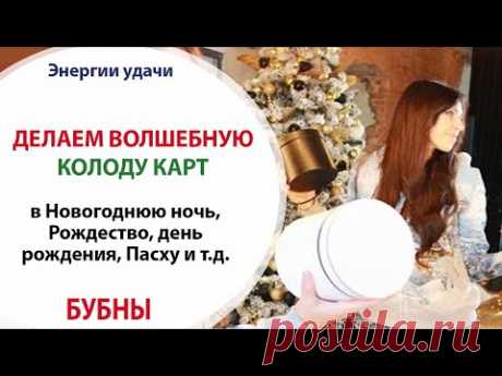 ♦️ ИСПОЛНЯЕМ ЖЕЛАНИЯ - ВОЛШЕБНАЯ КОЛОДА КАРТ - БУБНЫ