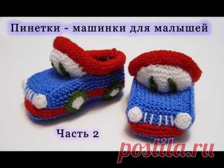 Вяжем пинетки спицами. Пинетки - машинки (пинетки - "Тачки"). Knitting bootees spokes.Часть 2/2