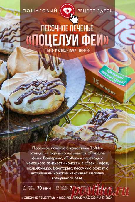 Песочное печенье «Поцелуй феи» с безе и Toffifee. Пошаговый рецепт с фото приготовления песочного печенья «Поцелуй феи» с безе и карамелью Toffifee. Красивое печенье с меренгой. Немецкая кухня. #свежиерецепты #рецепт #печенье #тофиффи #выпечка #безе

Понравился пин? Пожалуйста, ставьте лайки 👍, подписывайтесь ✍️, оставляйте любой комментарий, делитесь публикацией – это очень важно для нас, спасибо!