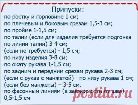 Если вы используете выкройку из журнала, то там, как правило, припуски указываются индивидуально под каждую модель. А когда таких «подсказок» нет, то на помощь придут общепринятые цифровые значения припусков.