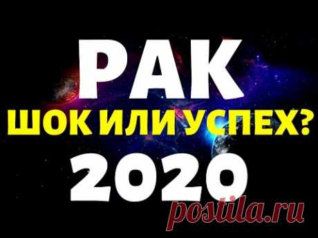 РАК ПРОГНОЗ НА 2020 ГОД на 12 сфер жизни таро расклад