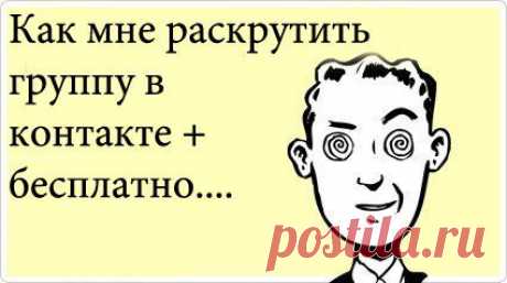 Как раскрутить группу Вконтакте бесплатно