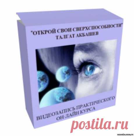 Видеокурс &quot;Открой свои сверхспособности&quot; Талгат Акбашев (Школа Разума) - ИСПОЛНЕНИЕ ЖЕЛАНИЙ - ЭЗОТЕРИКА - Каталог статей - Персональный сайт