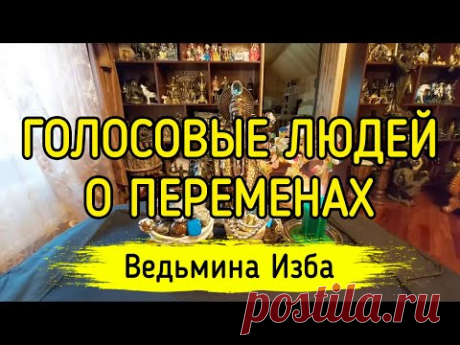 ГОЛОСОВЫЕ ЛЮДЕЙ О ПЕРЕМЕНАХ. ВЕДЬМИНА ИЗБА ▶️ ИНГА ХОСРОЕВА