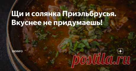 Щи и солянка Приэльбрусья. Вкуснее не придумаешь! Версия о том, что Северный Кавказ - прародина Ариев -  красивая и не лишена оснований. Все мы читали греческий миф про  Прометея, укравшего огонь у Зевса и  принесшего его людям,за что и был прикован Зевсом к горе, где орел выклевывал  у героя печень. Освободил Прометея Геракл. Точно такой миф, но с  другими именами, имеется и в эпосе народов Кавказа - «Нарты». Кто у кого  позаимствовал версию?