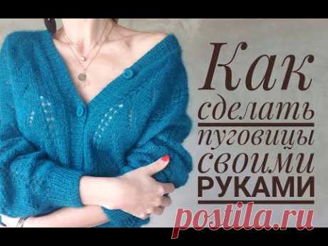 Пуговицы своими руками - How to make buttons that match your cardigan