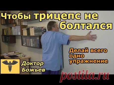 ЧТОБЫ НЕ ВИСЕЛ ТРИЦЕПС - достаточно делать всего одно упражнение  Исцеляйся сам