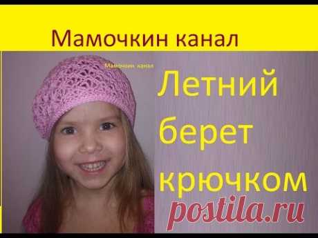 Берет летний ажурный Вязание крючком Crochet beret hat - YouTube