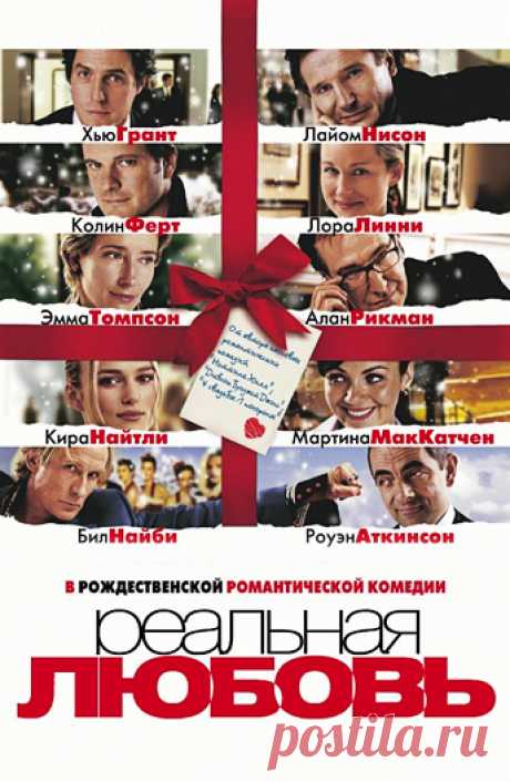 Реальная любовь (Love Actually, 2003)