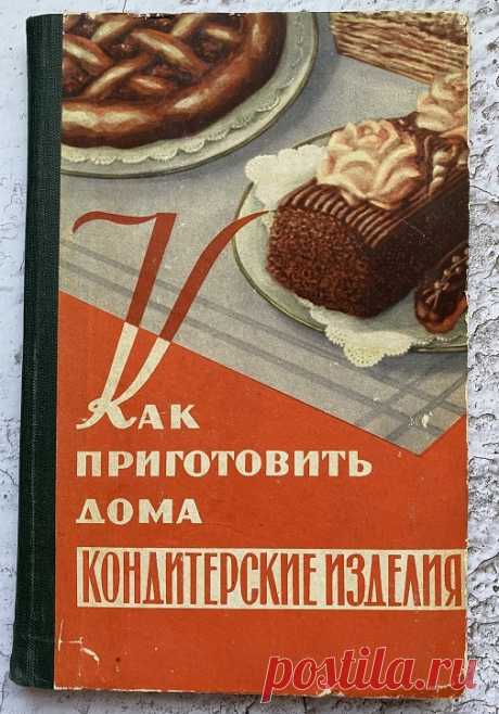 Как приготовить дома кондитерские изделия (Даниленко Михаил Павлович) 1959г