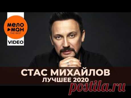 Стас Михайлов - The Best - Лучшее видео 2020