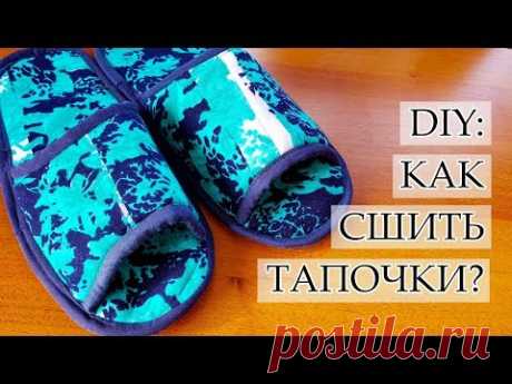 DIY: КАК СШИТЬ ДОМАШНИЕ ТАПОЧКИ ИЗ ТКАНИ БЕЗ ЗАТРАТ легко и просто УТИЛИЗАЦИЯ ЛОСКУТКОВ