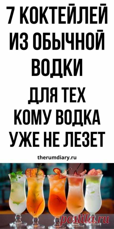 Коктейли с водкой своими руками: Отвертка, Кровавая Мэри и другие рецепты | Ромовый дневник