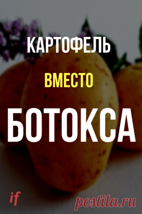 Используем картофель правильно для вечной красоты кожи! Женская естественная красота и лайфхаки омоложения картофелем смотрите в видео! Как многим известно, кожа лица чаще всего и выдает настоящий возраст человека. На ней оставляют свои отпечатки время, алкоголь, курение, нервы, неправильное питание, недостаток сна и даже искренние улыбки! Все, что вы проживаете, влияет на ваше лицо.