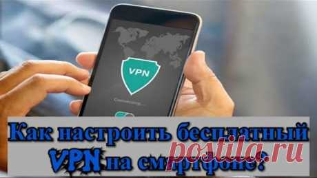 Как настроить бесплатный VPN на смартфоне?