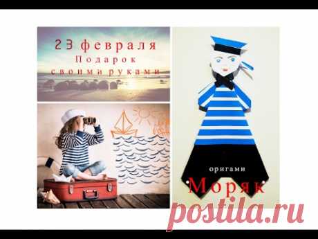 Оригами МОРЯК к 23 февраля! Подарок своими руками! DIY