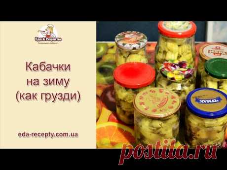 Кабачки на зиму как грузди, рецепт, Courgettes on winter like mushrooms recipe - YouTube