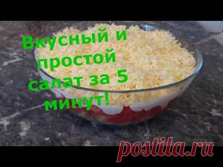 Простой и очень вкусный салат без хлопот за 5 минут! - YouTube