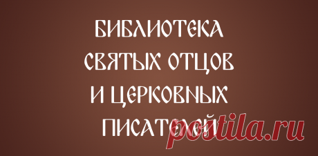 Псалом 114 – Толкование на Псалтирь, Толковая Библия А.П. Лопухина