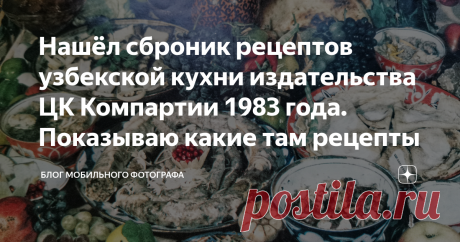 Нашёл сброник рецептов узбекской кухни издательства ЦК Компартии 1983 года. Показываю какие там рецепты Недавно в стопке книг с рецептами обнаружил книгу рецептов узбекской кухни выпуска 1983 года. Книга немного потрёпана, но видно что когда-то ей активно кто-то пользовался.
Смотрите, что внутри. Фотографировал на телефон, поэтому качество немного хромает, но настроение узбекской кухни того периода не пострадало.
Это обложка, где продублировано название на английском языке
Книга 1983 года,