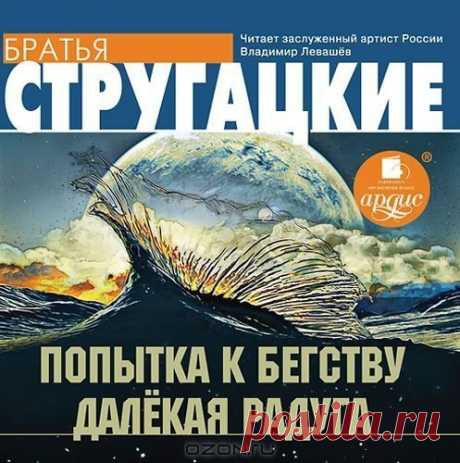 Попытка к бегству. Далекая Радуга

Год выпуска: 2012 г.
Издательство: Ардис
Автор: Стругацкие Аркадий и Борис
Исполнитель: Владимир Левашёв
Жанр: Фантастика

Описание:
«Попытка к бегству»: Двое молодых людей собираются лететь в отпуск на космический курорт. Внезапно к ним присоединяется таинственный пассажир по имени Саул. По его просьбе герои меняют маршрут и высаживаются на безымянной планете, где царит дремучее средневековье со страшными и жестокими законами тирании, ра...