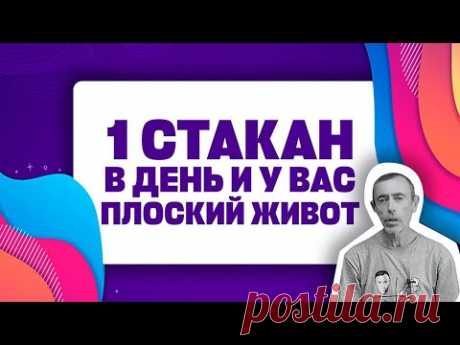 1 СТАКАН В ДЕНЬ И УПРАЖНЕНИЕ С МЯЧОМ, 1 НЕДЕЛЮ И У ВАС ПЛОСКИЙ ЖИВОТ! Как похудеть, Островский.