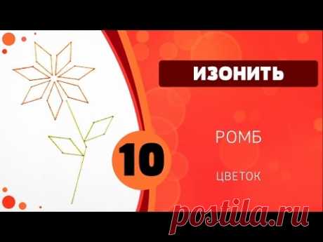 Изонить 10 - Ромб. Цветок