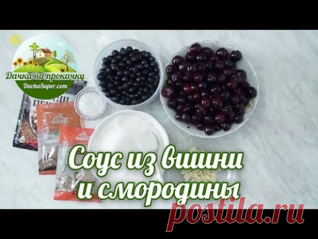 Соус из вишни и черной смородины к мясу / Sauce of cherry and black currant