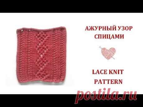 Как связать спицами ажурный узор/How to knit a lace pattern