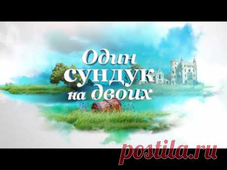 Один сундук на двоих (2016) Комедия, приключения @ Русские сериалы