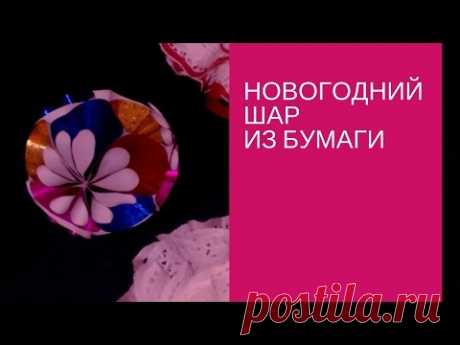 Новогодний шар  из бумаги своими руками. Как ЛЕГКО сделать новогодний шаР своими руками