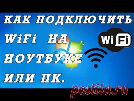 Как подключиться к вай фай сети на ноутбуке или ПК.