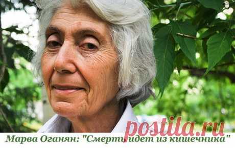 МАРВА ОГАНЯН: «СМЕРТЬ ИДЕТ ИЗ КИШЕЧНИКА…» | ЛЮБОДАР - портал для самопознания и развития