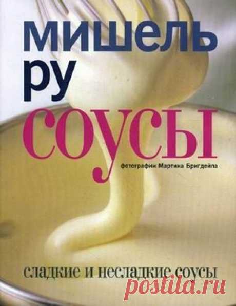 Готовим по книгам: соусы | статьи рубрики “Мы тестируем” | Леди Mail.Ru