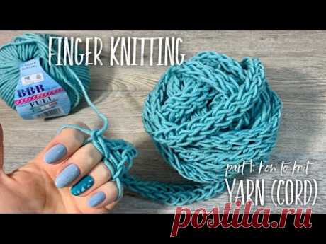 ВЯЖЕМ НА ПАЛЬЦАХ ШНУРКОВУЮ ПРЯЖУ! 💥 ПРОСТО И БЫСТРО! 💥 / FINGER KNITTING PART 1