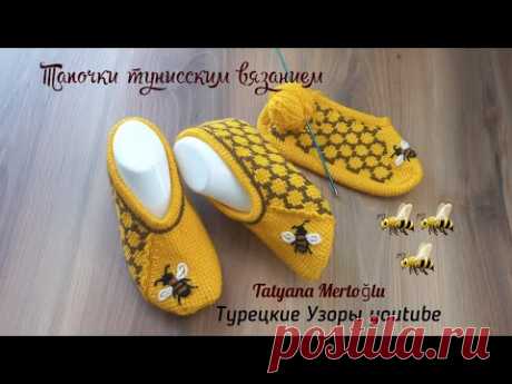 Тапочки "Пчелы и мед"🐝🐝 тунисским вязанием.👌