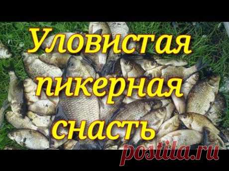 Уловистая чувствительная снасть.Лещ.Карась..Fishing - YouTube