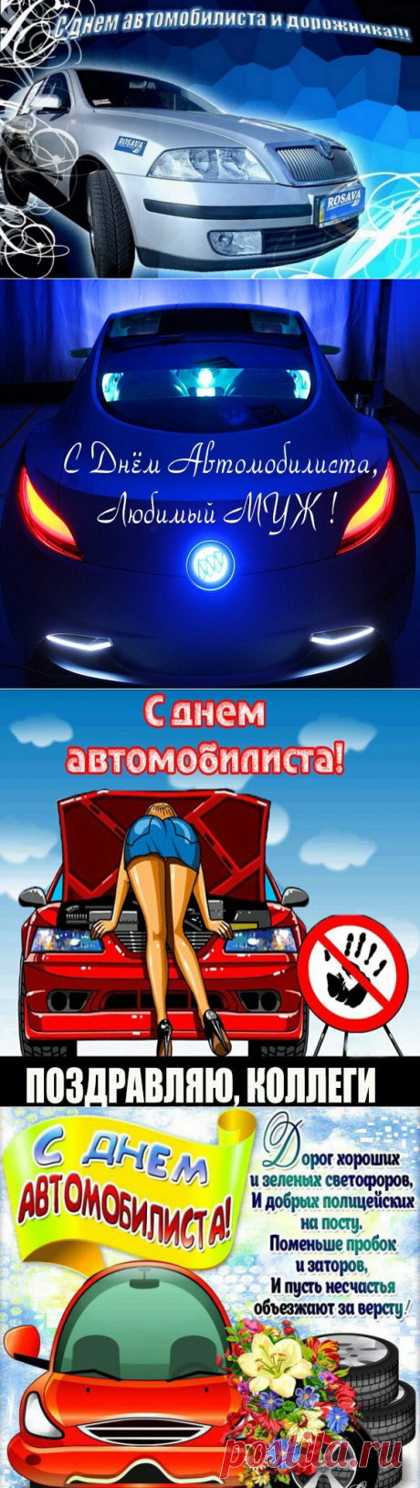 Когда День автомобилиста в 2020-2026 году в России, Украине, Беларуси, Казахстане - Открытки, стихи ко Дню автомобилиста 2020